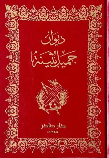 صورة ديوان جميل بثينة